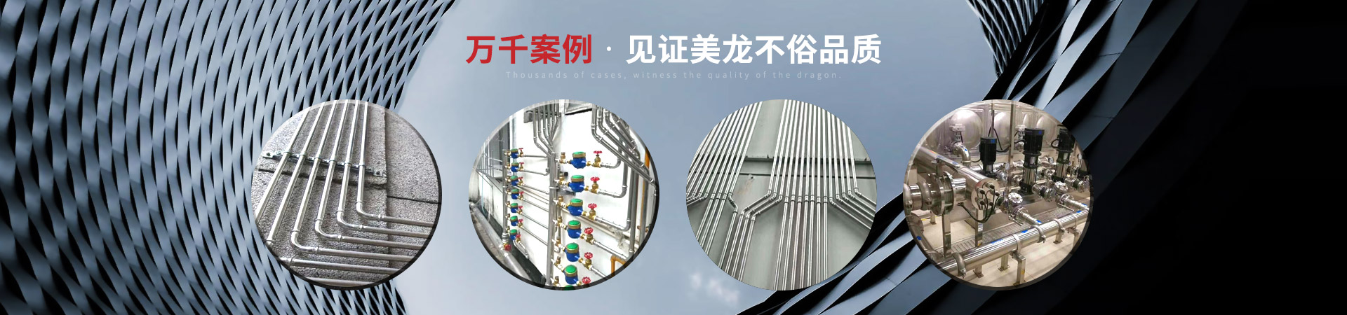 萬千案例，見證美龍不俗品質(zhì)